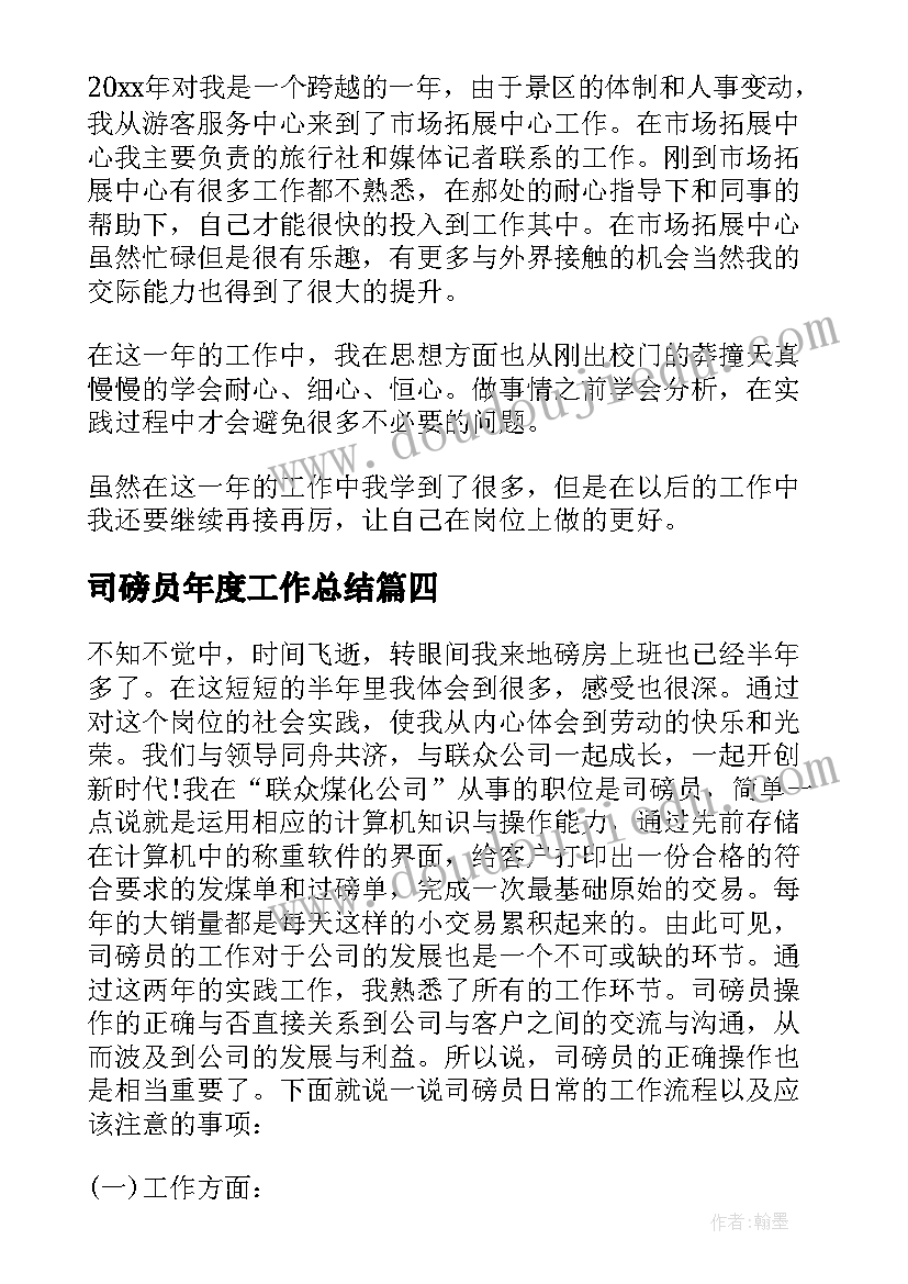 2023年司磅员年度工作总结(优秀5篇)