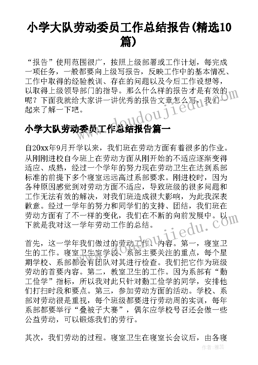 小学大队劳动委员工作总结报告(精选10篇)