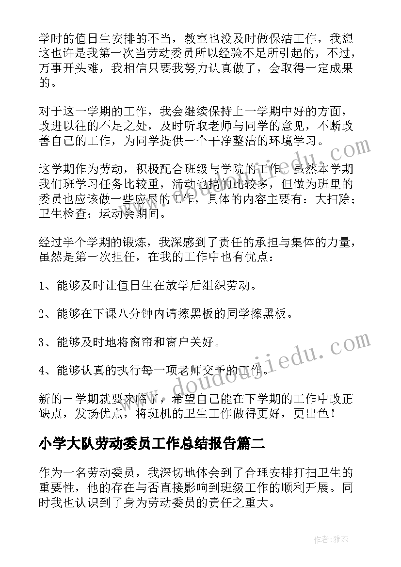 小学大队劳动委员工作总结报告(精选10篇)