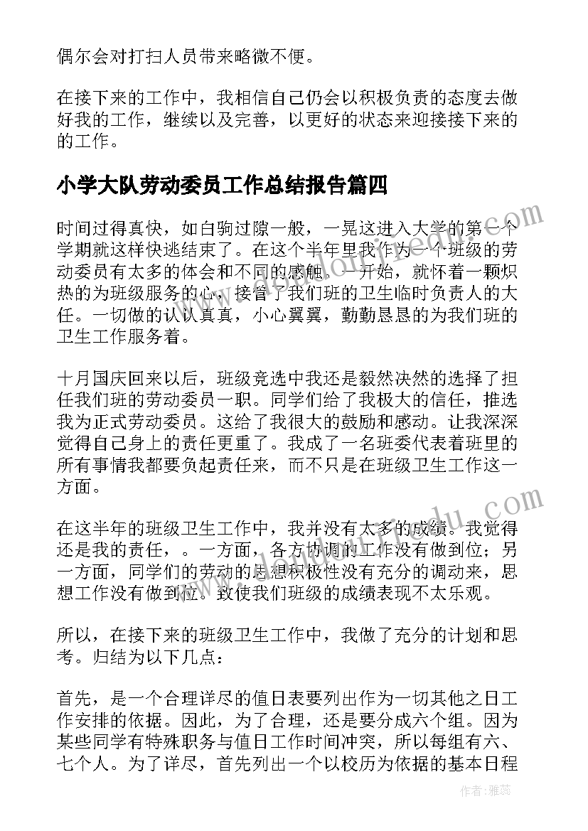 小学大队劳动委员工作总结报告(精选10篇)