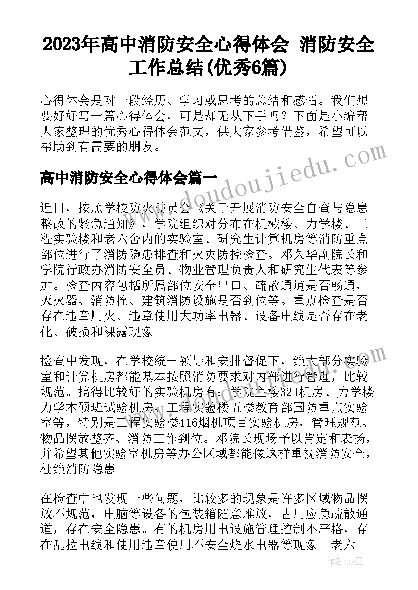 2023年高中消防安全心得体会 消防安全工作总结(优秀6篇)