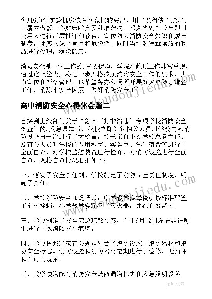 2023年高中消防安全心得体会 消防安全工作总结(优秀6篇)