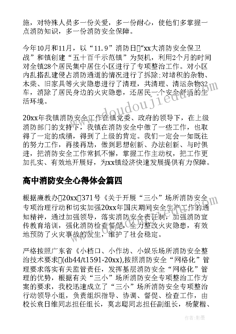 2023年高中消防安全心得体会 消防安全工作总结(优秀6篇)