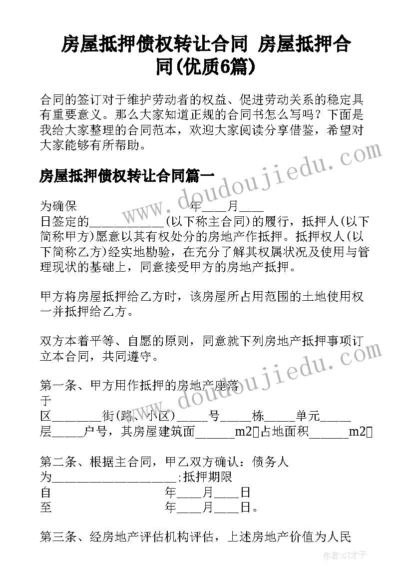 房屋抵押债权转让合同 房屋抵押合同(优质6篇)