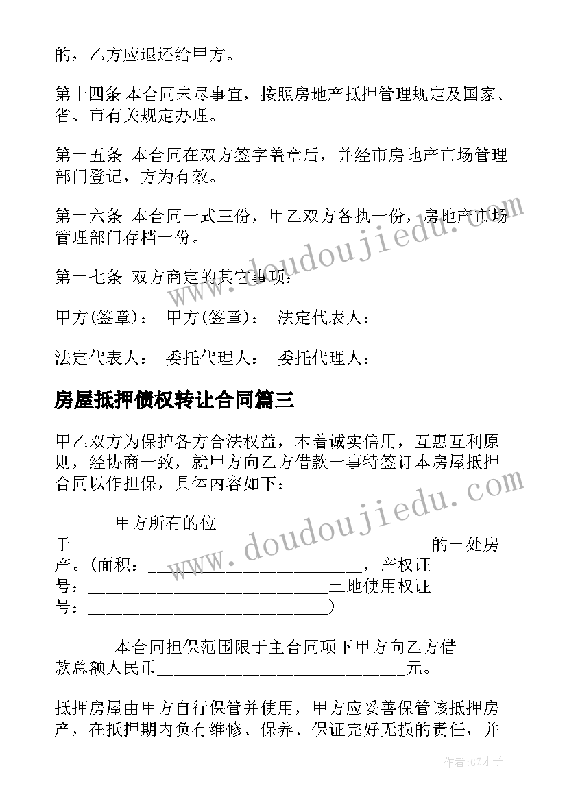 房屋抵押债权转让合同 房屋抵押合同(优质6篇)