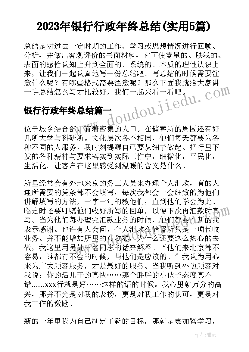 2023年银行行政年终总结(实用5篇)