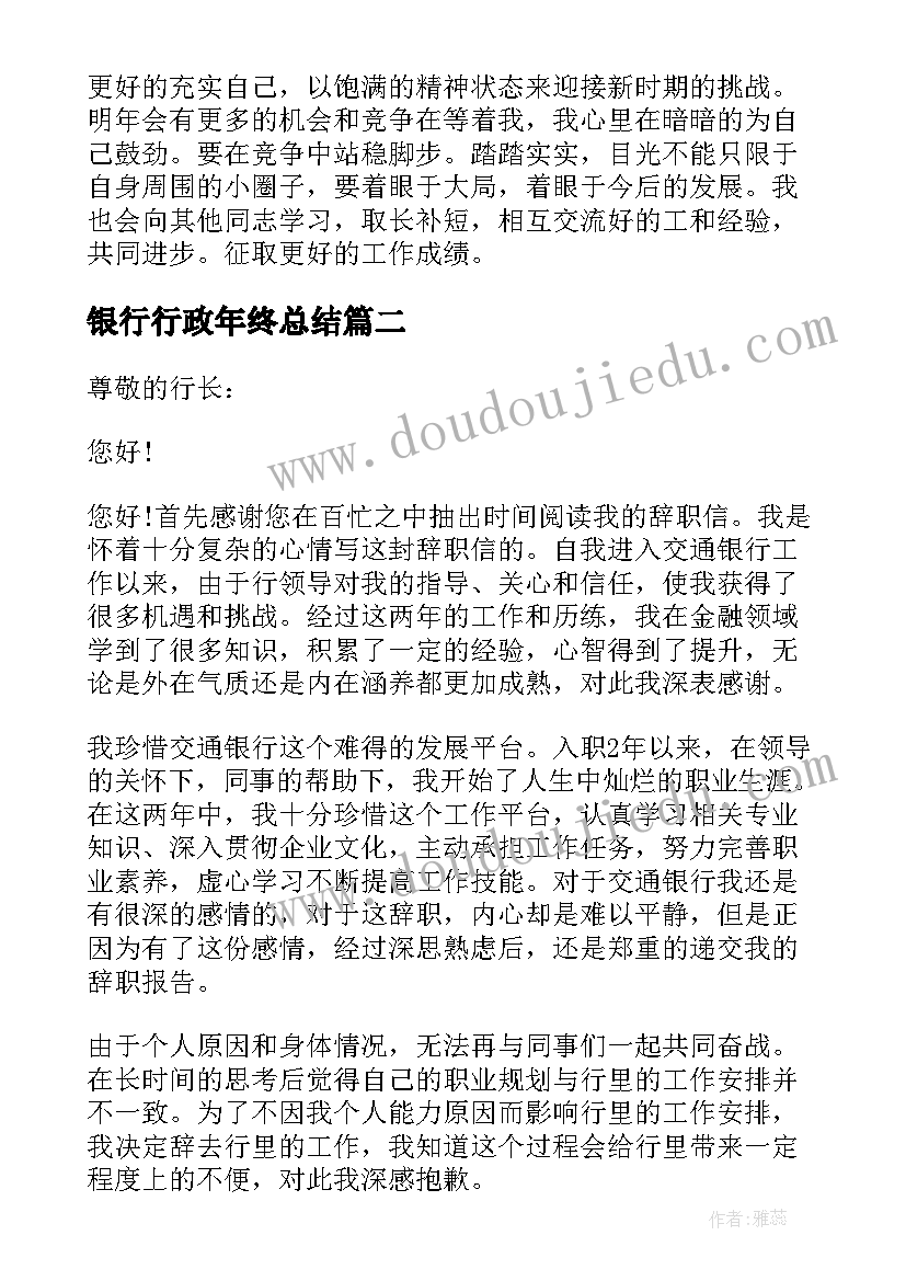 2023年银行行政年终总结(实用5篇)