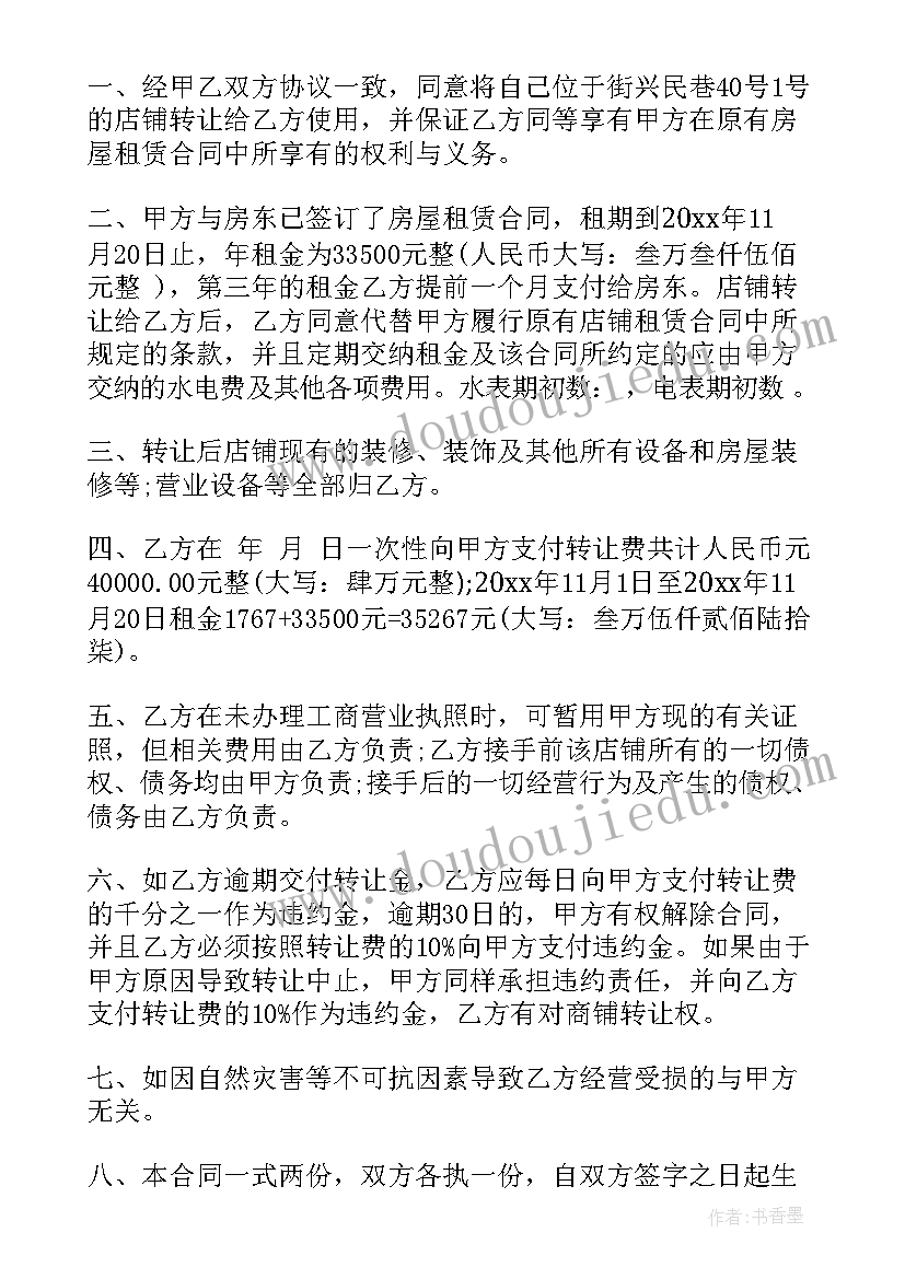 最新服装店转让租金合同(实用8篇)