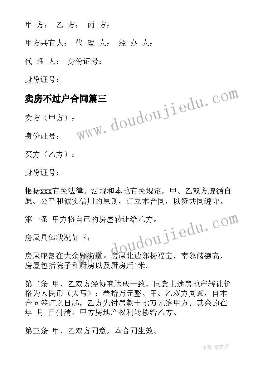 卖房不过户合同 买卖房合同共(汇总7篇)