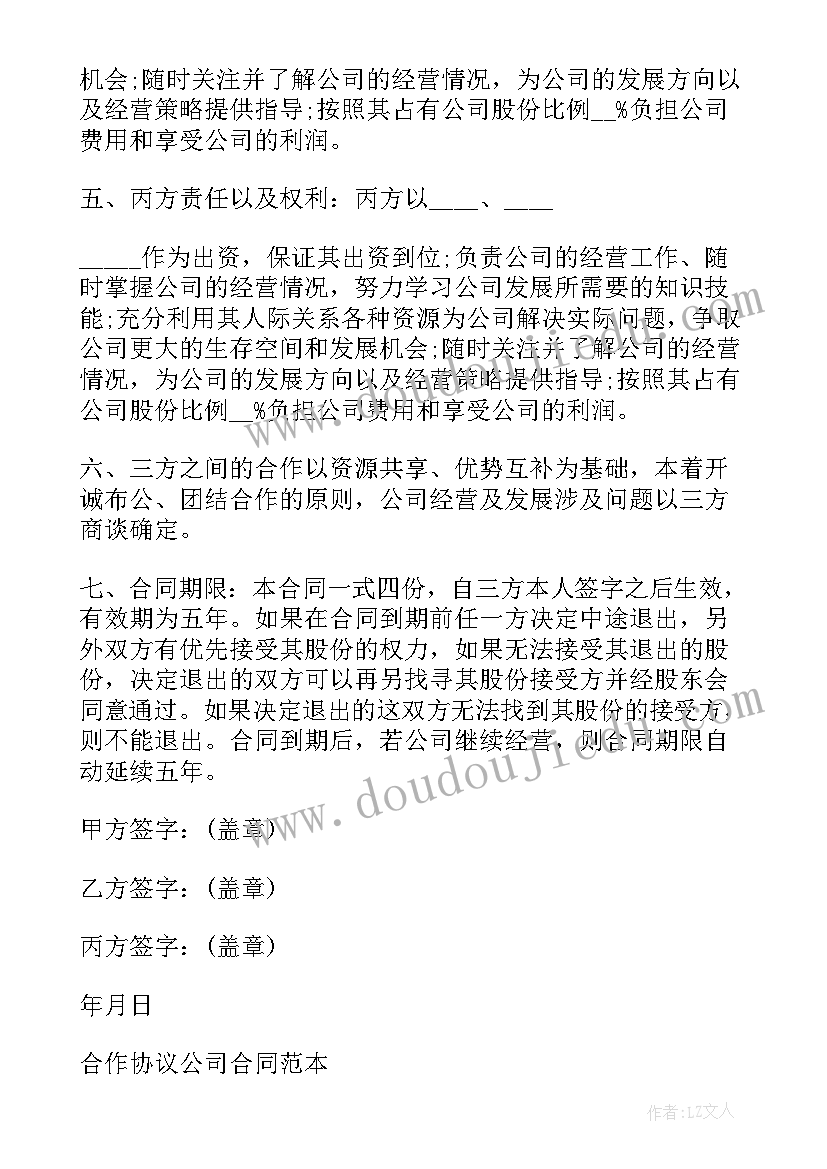 个人和公司签合作协议(汇总7篇)