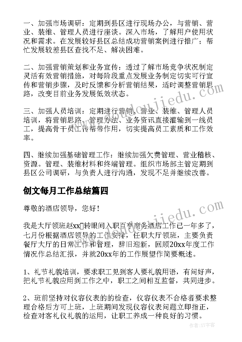 2023年创文每月工作总结 每月工作总结(优质8篇)