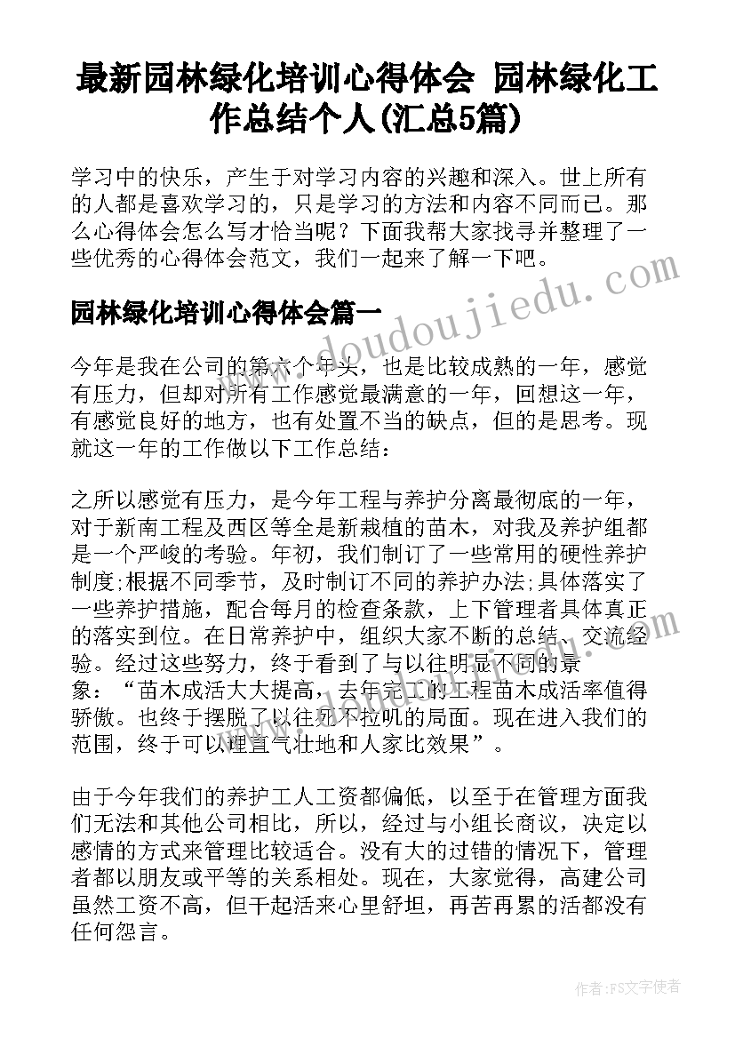 最新园林绿化培训心得体会 园林绿化工作总结个人(汇总5篇)