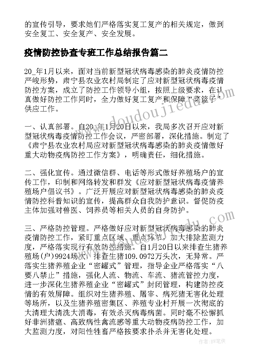 2023年疫情防控协查专班工作总结报告(优质6篇)