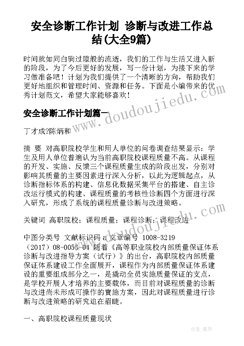 安全诊断工作计划 诊断与改进工作总结(大全9篇)