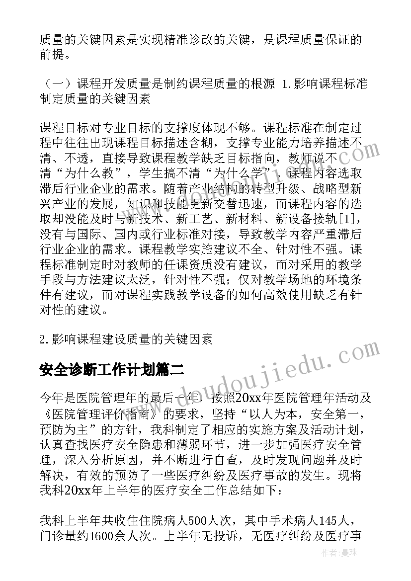 安全诊断工作计划 诊断与改进工作总结(大全9篇)