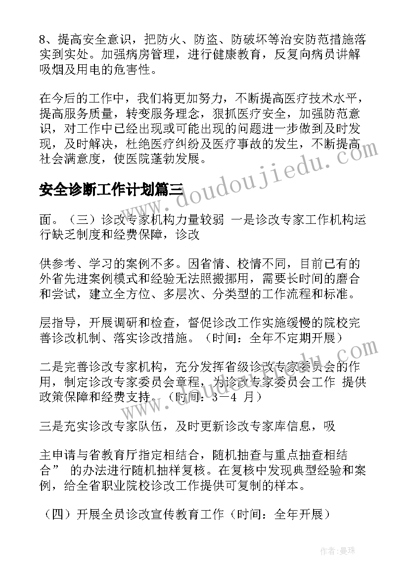 安全诊断工作计划 诊断与改进工作总结(大全9篇)