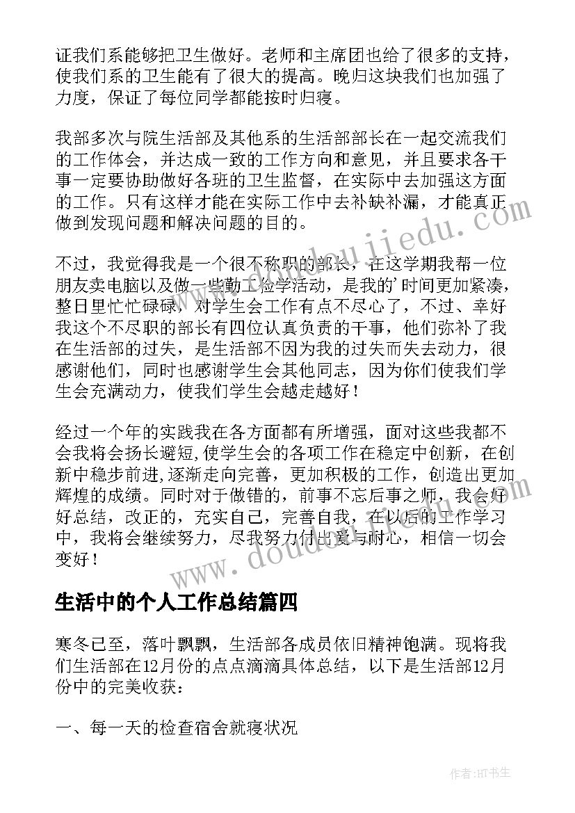 最新生活中的个人工作总结 个人生活工作总结(精选7篇)