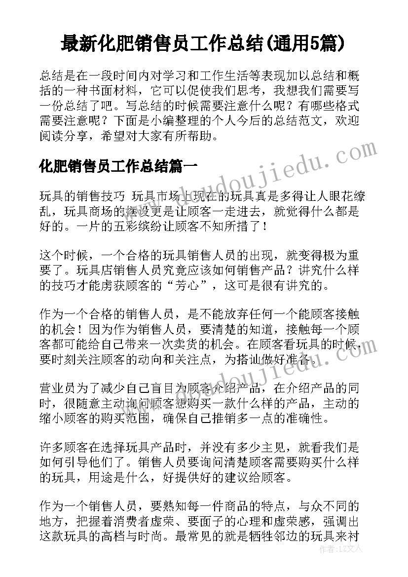 最新化肥销售员工作总结(通用5篇)