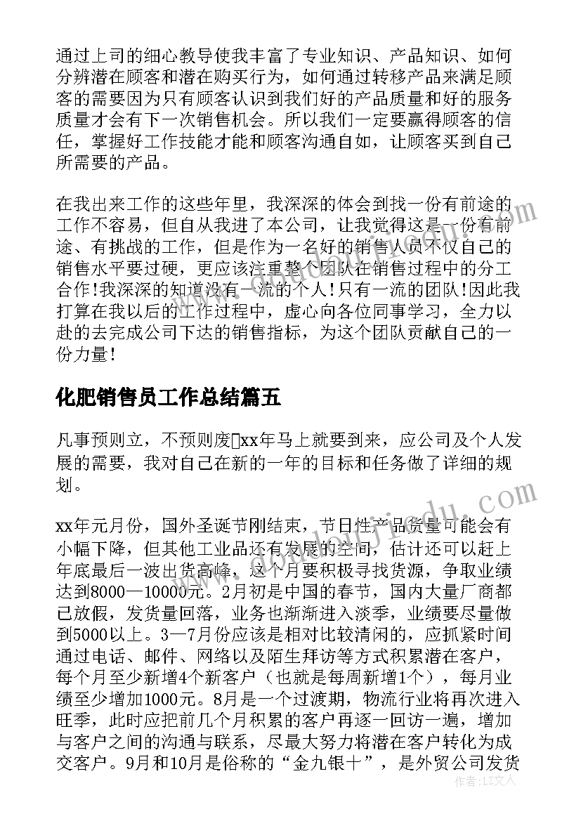 最新化肥销售员工作总结(通用5篇)