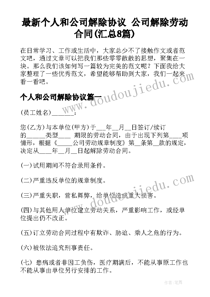 最新个人和公司解除协议 公司解除劳动合同(汇总8篇)