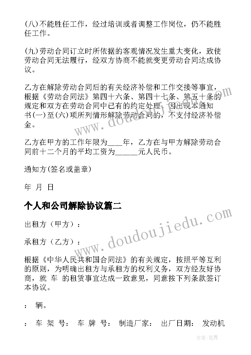 最新个人和公司解除协议 公司解除劳动合同(汇总8篇)