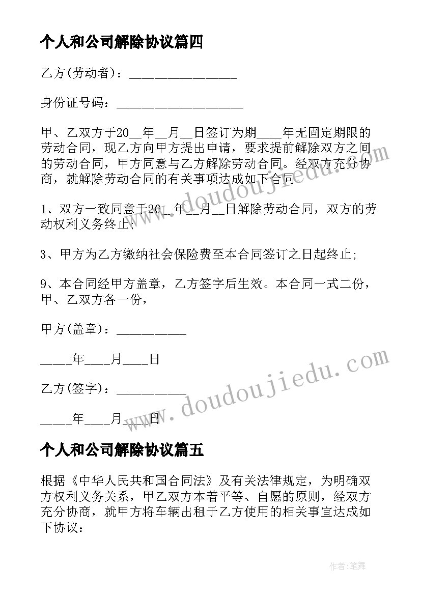 最新个人和公司解除协议 公司解除劳动合同(汇总8篇)