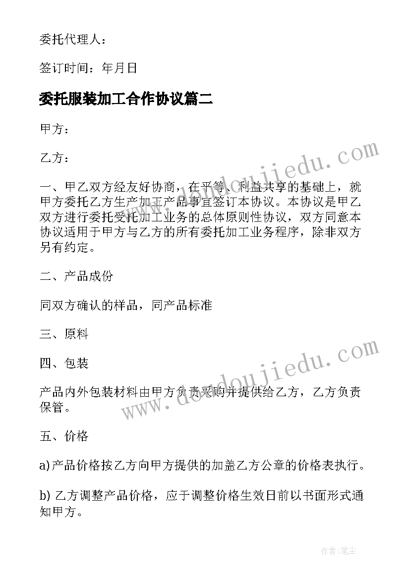 2023年委托服装加工合作协议 委托加工合同(汇总7篇)