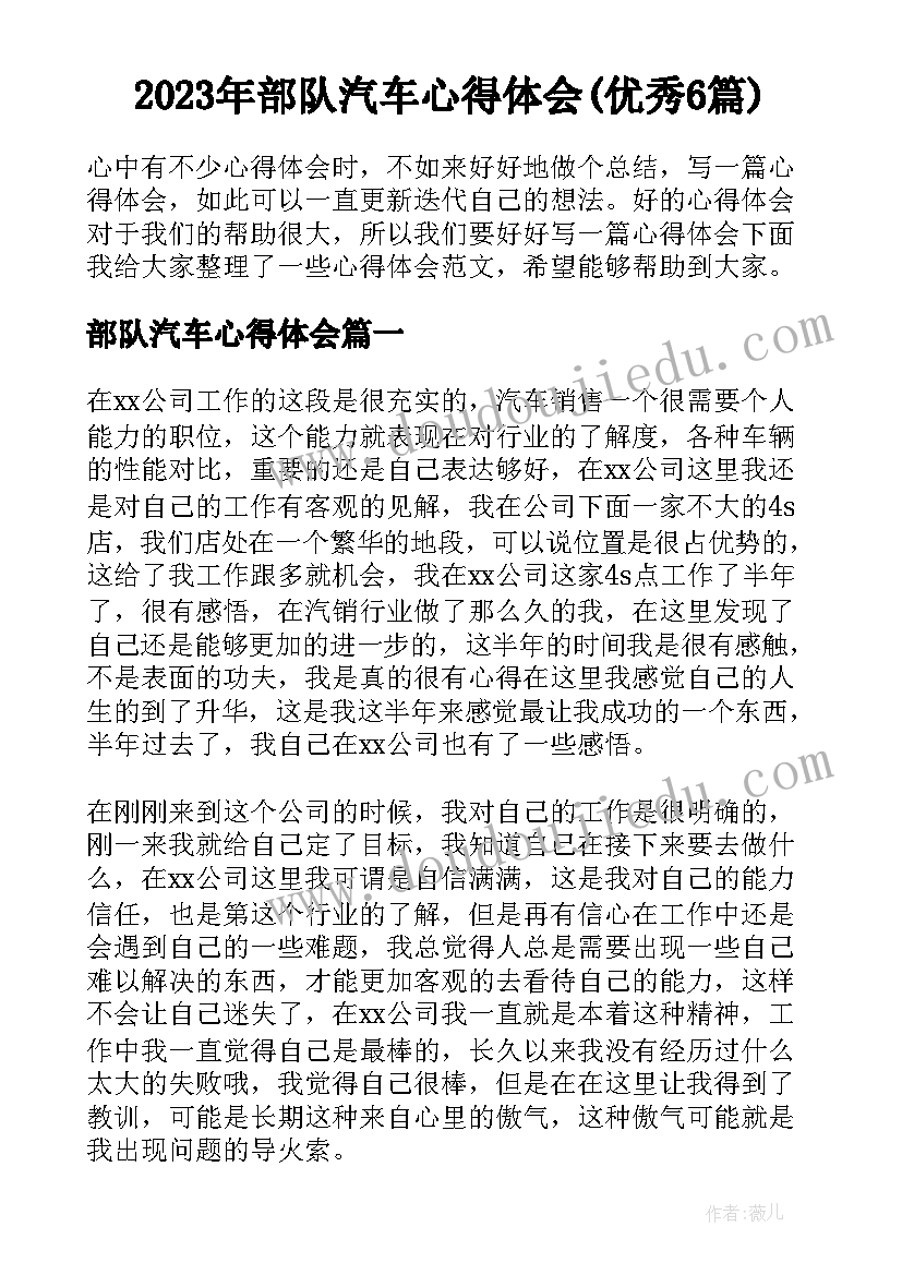 2023年部队汽车心得体会(优秀6篇)