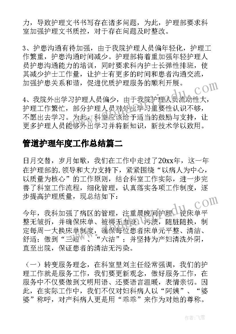 管道护理年度工作总结(优秀6篇)