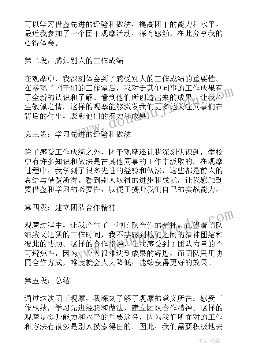 观摩团课心得体会 团干观摩心得体会(模板9篇)