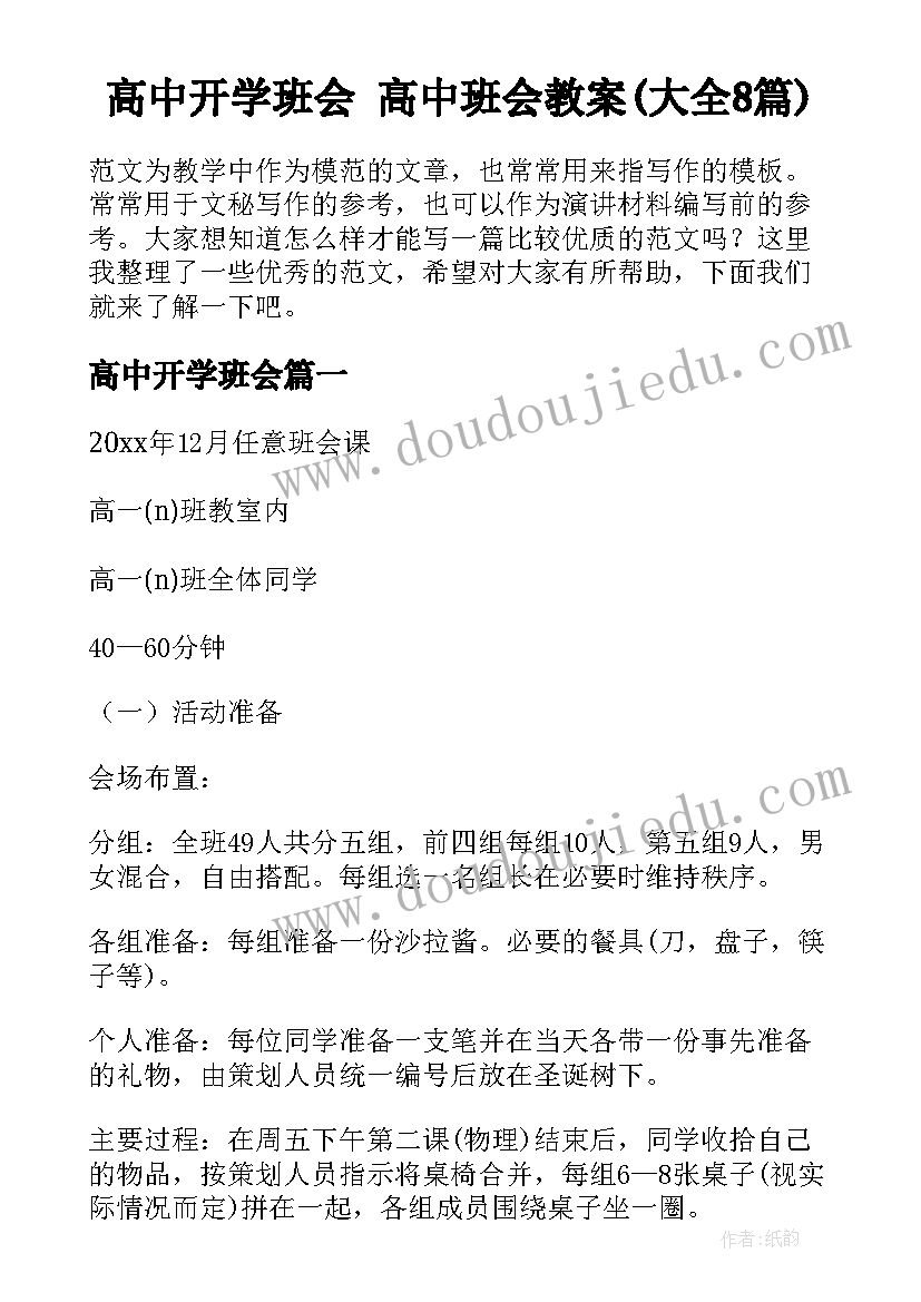 高中开学班会 高中班会教案(大全8篇)