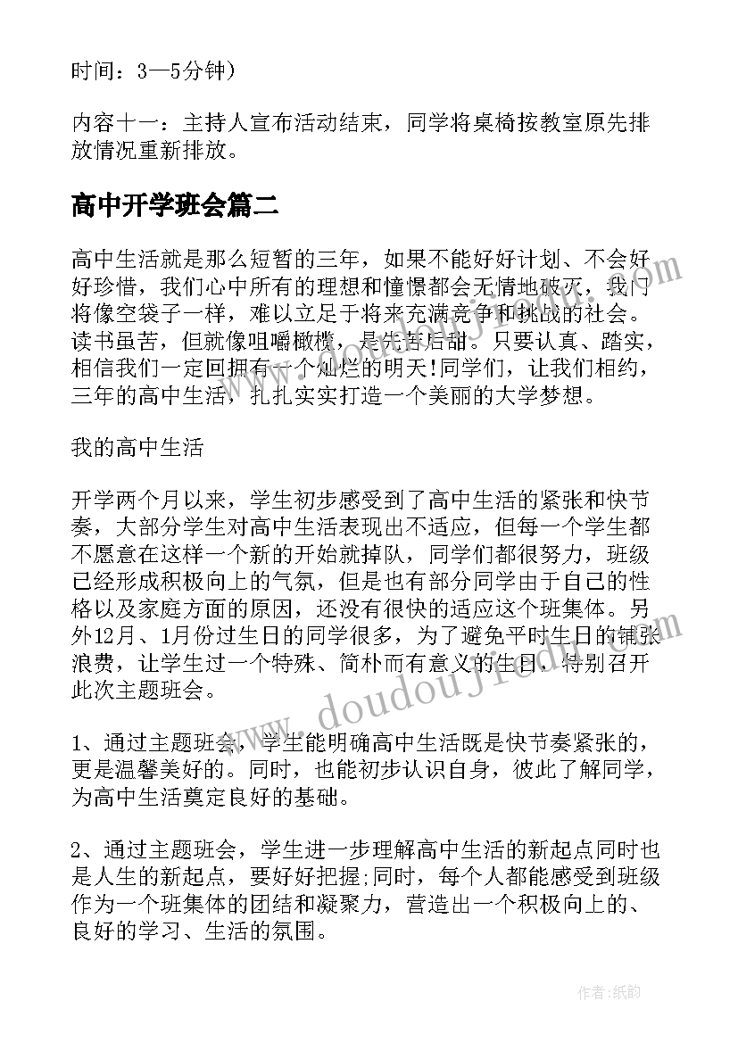 高中开学班会 高中班会教案(大全8篇)