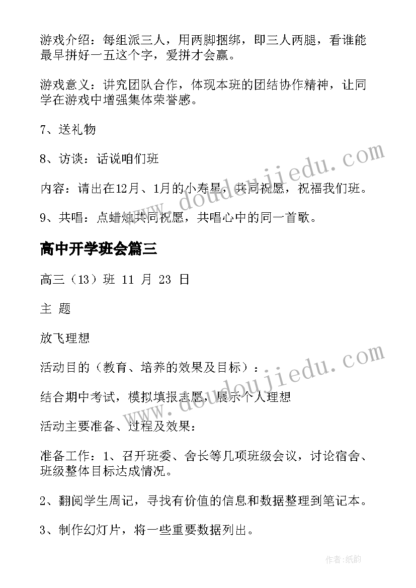 高中开学班会 高中班会教案(大全8篇)