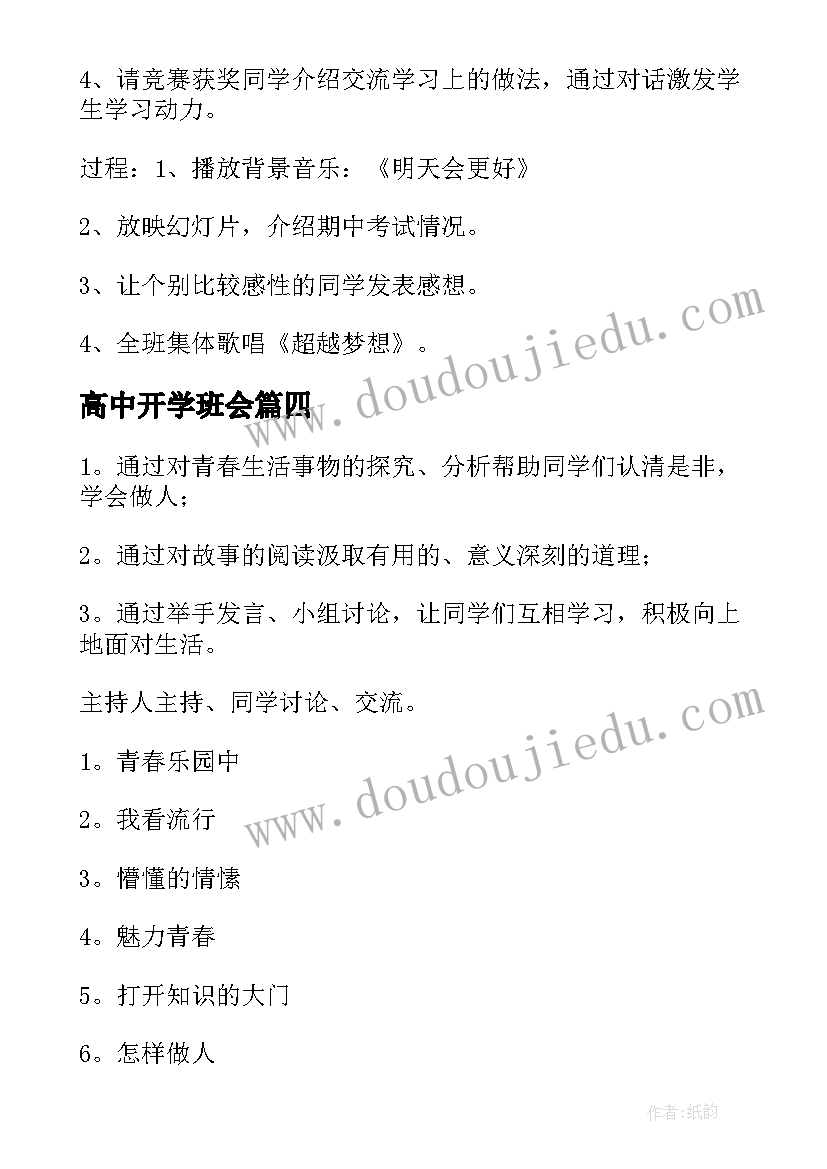 高中开学班会 高中班会教案(大全8篇)