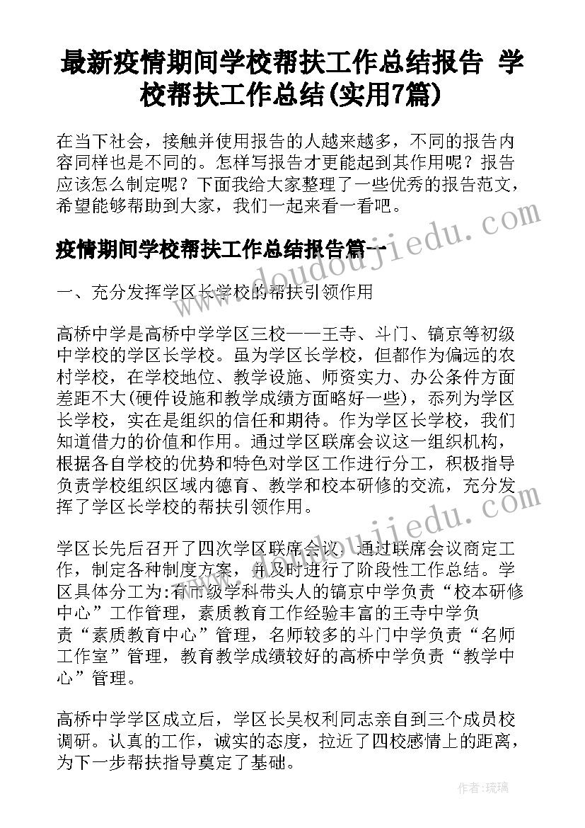 最新疫情期间学校帮扶工作总结报告 学校帮扶工作总结(实用7篇)