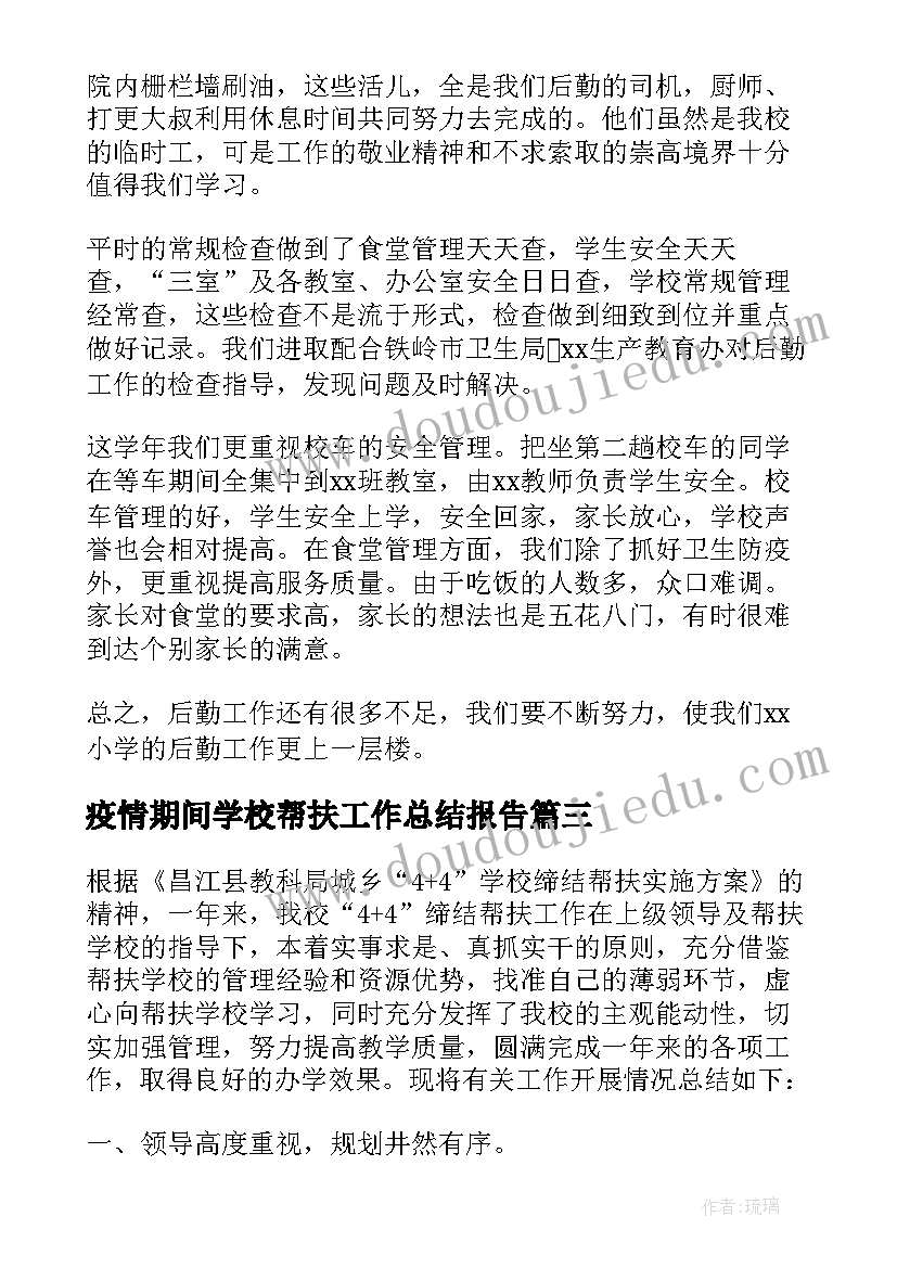 最新疫情期间学校帮扶工作总结报告 学校帮扶工作总结(实用7篇)