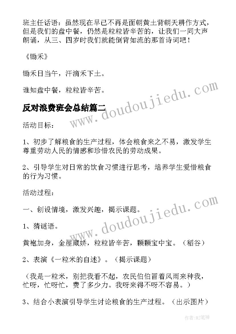 最新反对浪费班会总结(模板10篇)