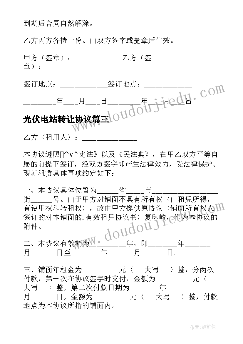 2023年光伏电站转让协议 二次转租合同下载优选(优质6篇)