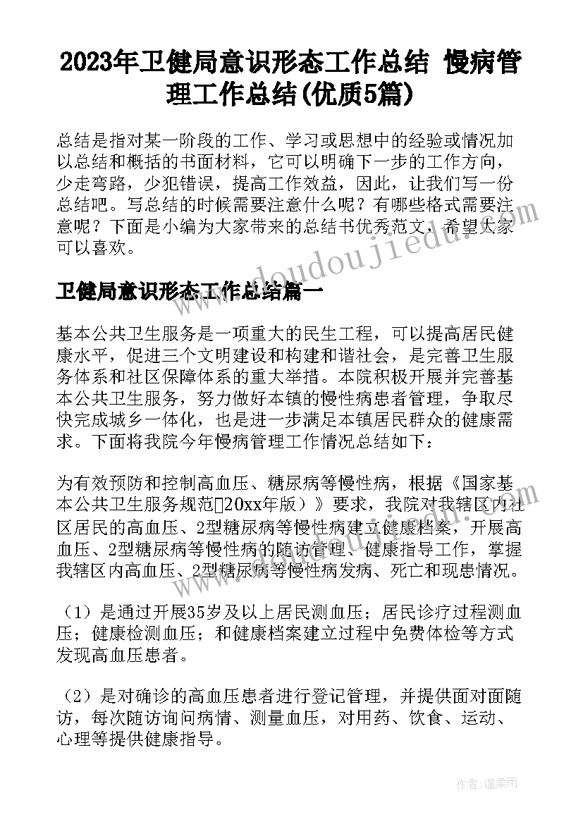 2023年卫健局意识形态工作总结 慢病管理工作总结(优质5篇)