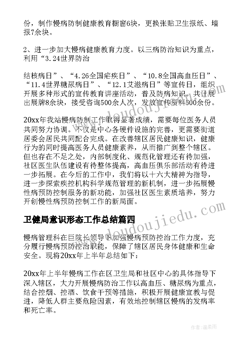 2023年卫健局意识形态工作总结 慢病管理工作总结(优质5篇)