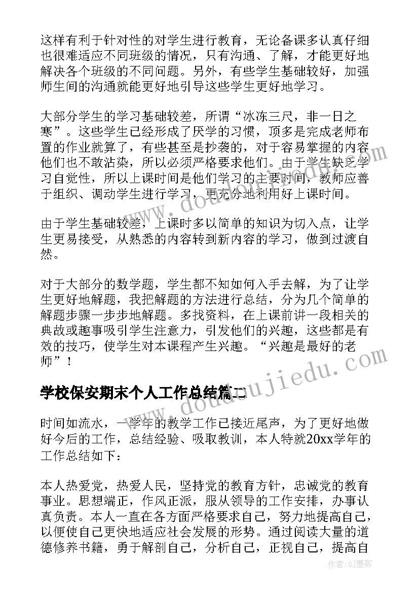 2023年学校保安期末个人工作总结(优秀6篇)