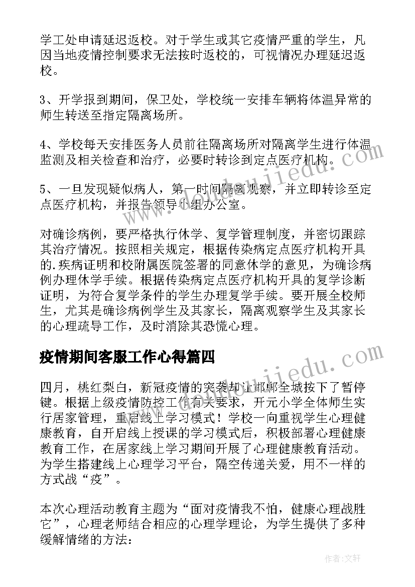 疫情期间客服工作心得(大全5篇)