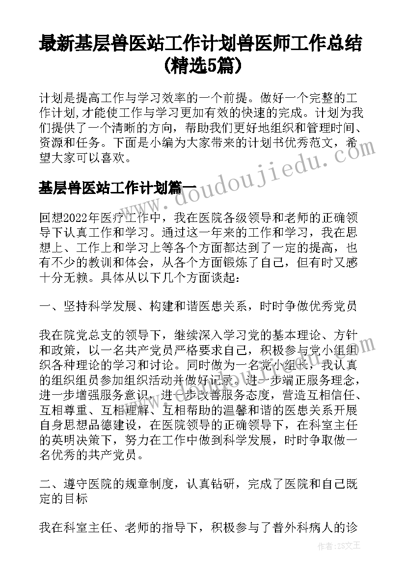 最新基层兽医站工作计划 兽医师工作总结(精选5篇)