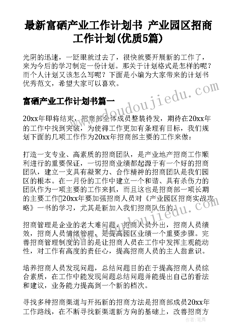 最新富硒产业工作计划书 产业园区招商工作计划(优质5篇)