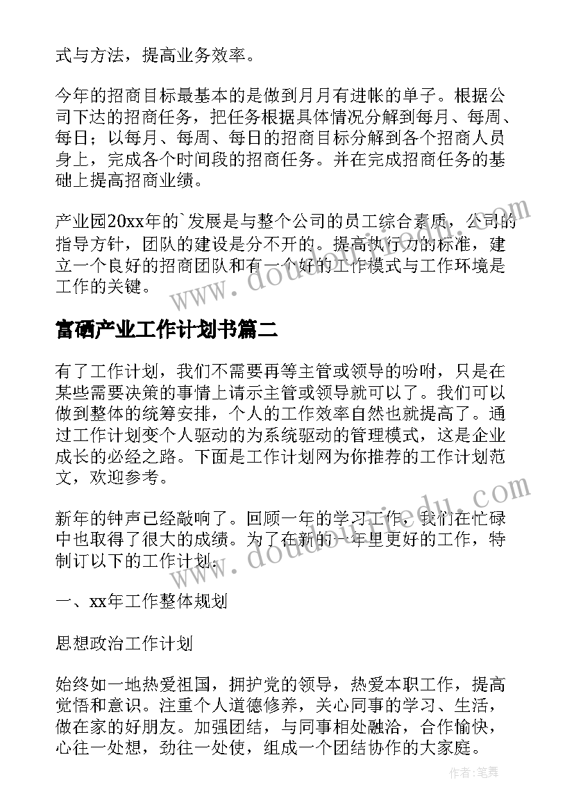 最新富硒产业工作计划书 产业园区招商工作计划(优质5篇)