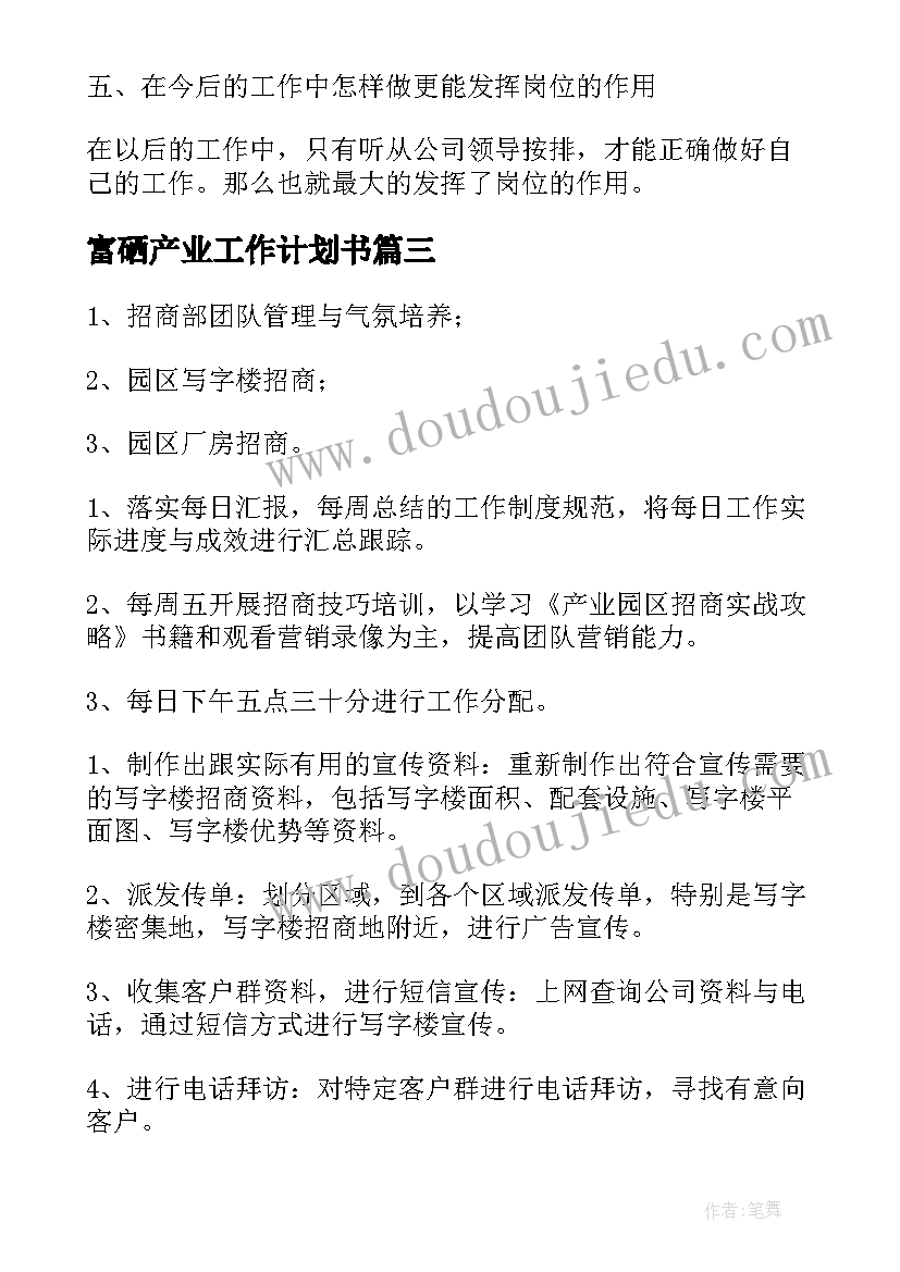 最新富硒产业工作计划书 产业园区招商工作计划(优质5篇)