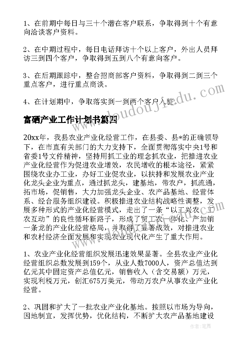 最新富硒产业工作计划书 产业园区招商工作计划(优质5篇)