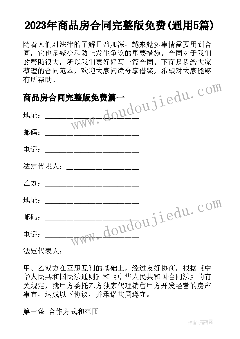 2023年商品房合同完整版免费(通用5篇)