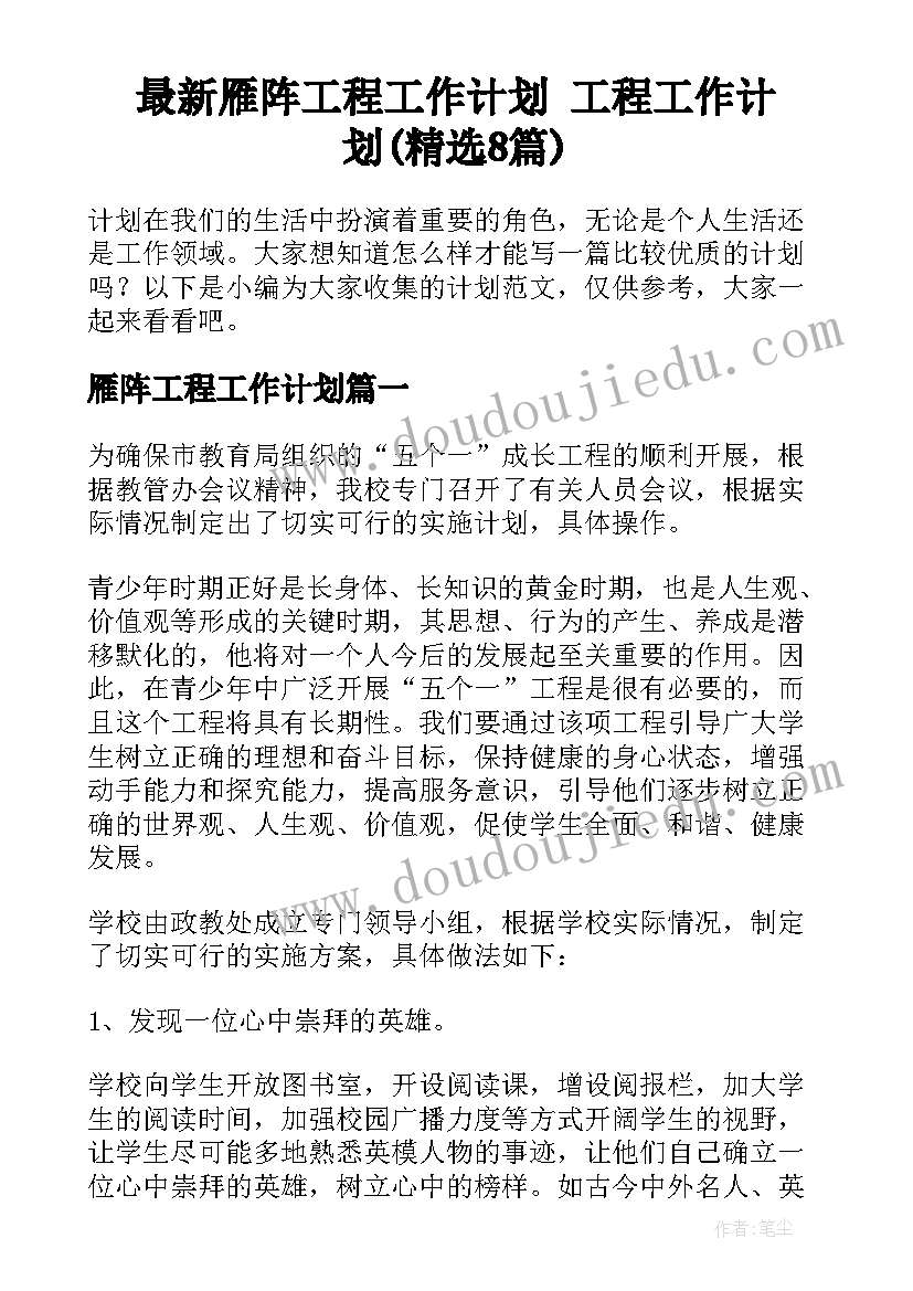 最新雁阵工程工作计划 工程工作计划(精选8篇)