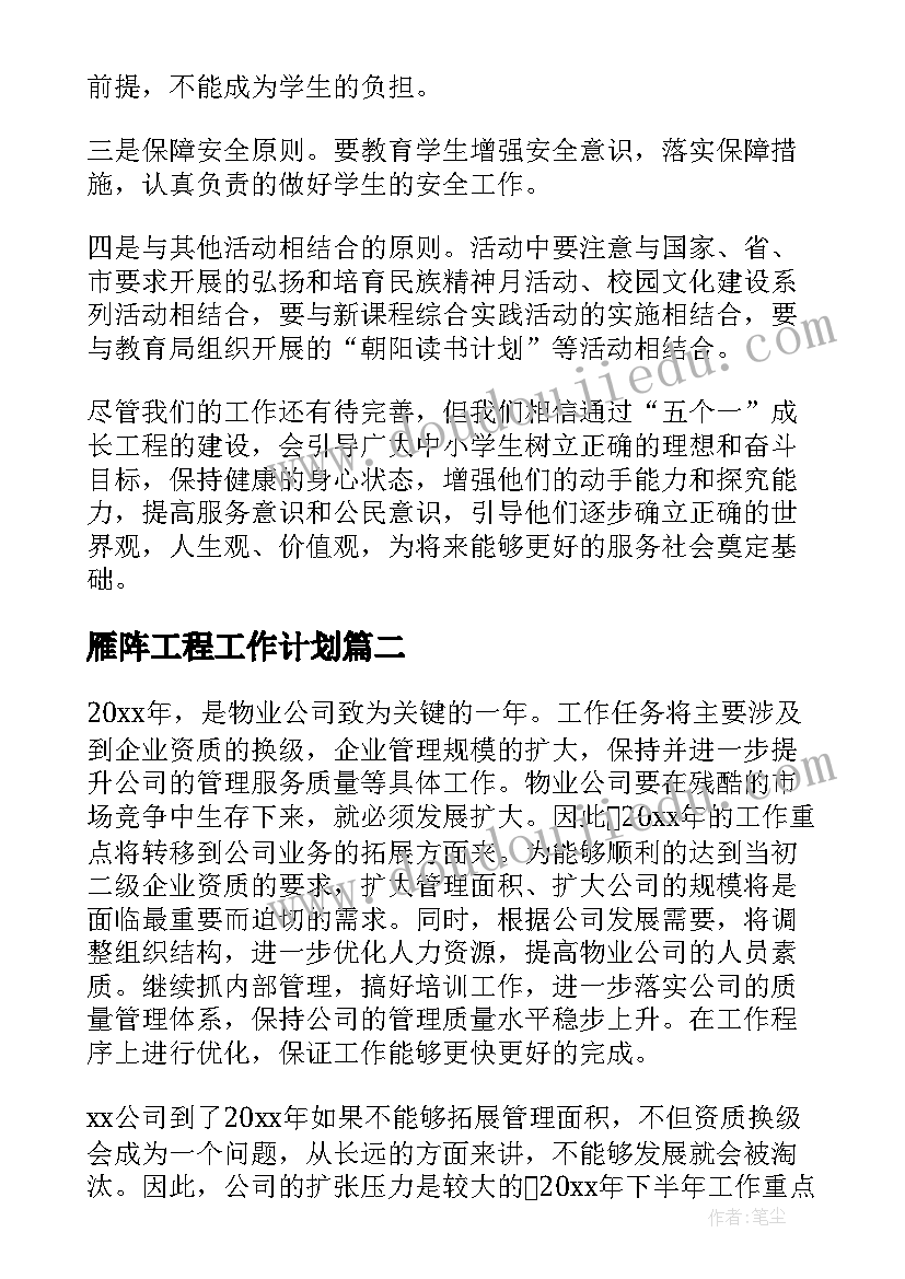 最新雁阵工程工作计划 工程工作计划(精选8篇)